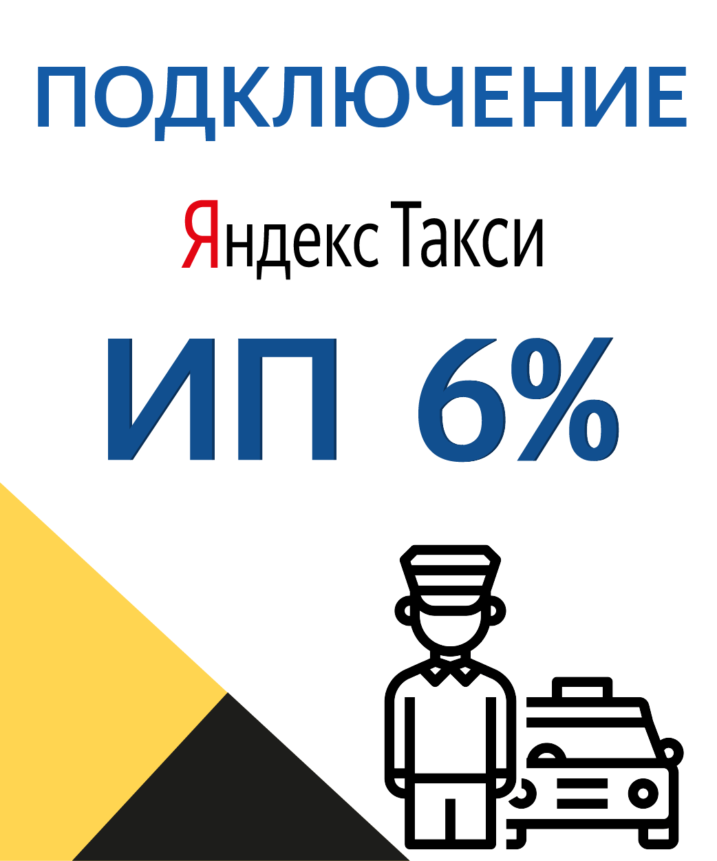 Фото Подключение К Яндекс Такси